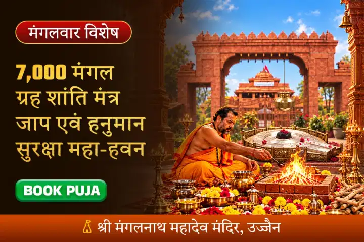7,000 मंगल ग्रह शांति मंत्र जाप एवं हनुमान सुरक्षा महा-हवन