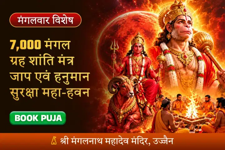 7,000 मंगल ग्रह शांति मंत्र जाप एवं हनुमान सुरक्षा महा-हवन