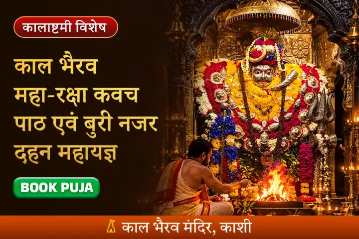 काल भैरव महा-रक्षा कवच पाठ एवं बुरी नजर दहन महायज्ञ
