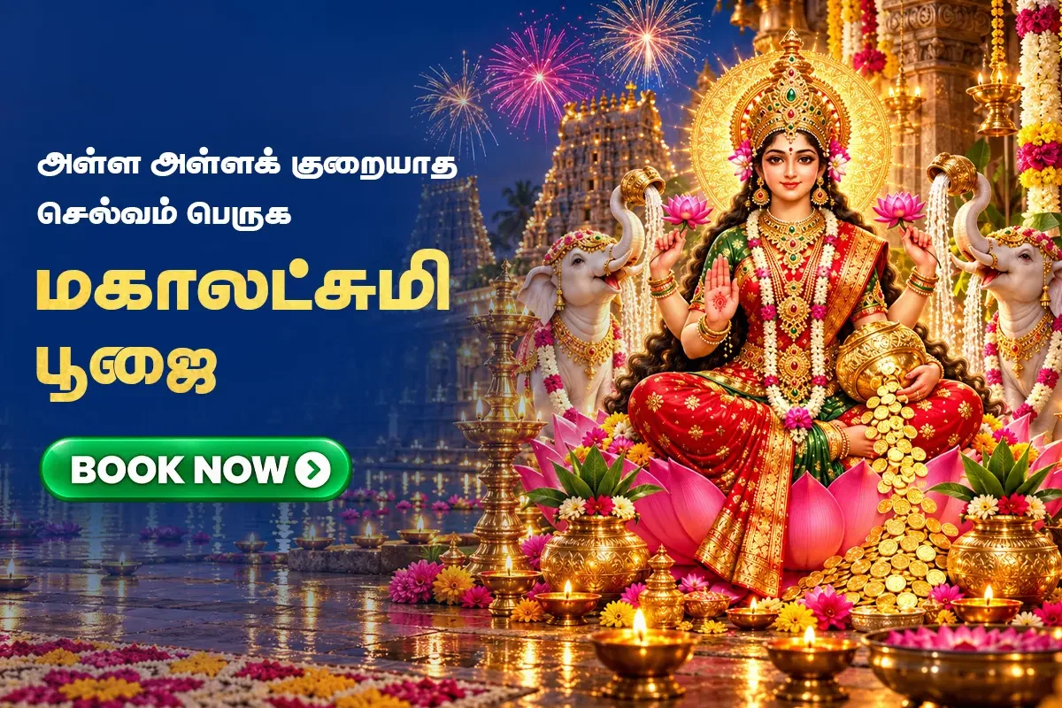 ஐஸ்வர்யங்களை அள்ளித் தரும் மகாலட்சுமி பூஜை