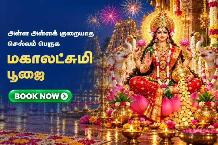 ஐஸ்வர்யங்களை அள்ளித் தரும் மகாலட்சுமி பூஜை