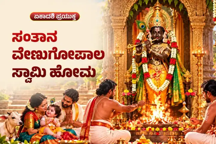 ಸಂತಾನ ವೇಣುಗೋಪಾಲ ಸ್ವಾಮಿ ಹೋಮ