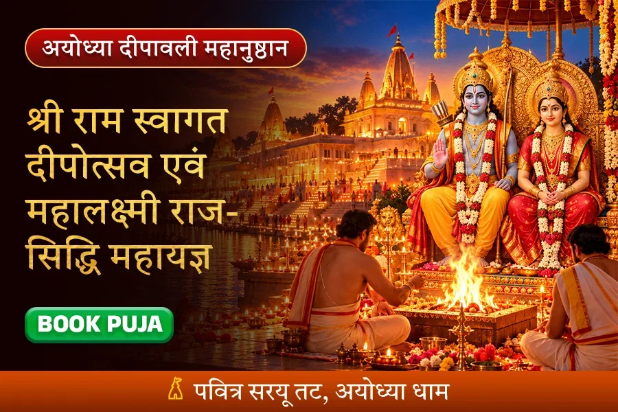 अयोध्या नगरी श्री राम स्वागत दीपोत्सव एवं महालक्ष्मी राज-सिद्धी महायज्ञ