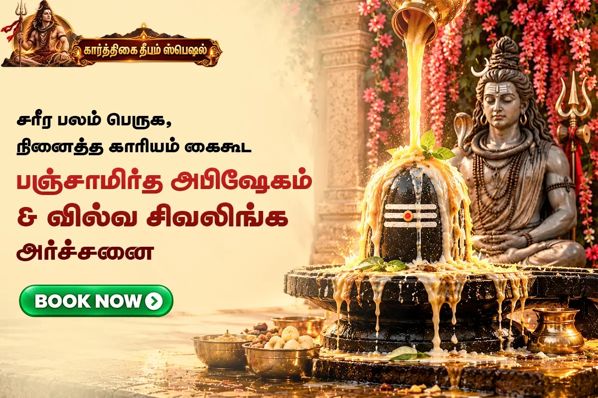 பஞ்சாமிர்த அபிஷேகம் & வில்வ சிவலிங்க அர்ச்சனை