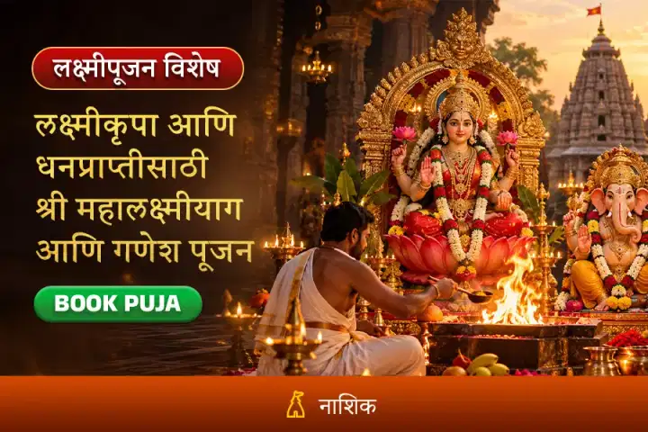 श्री महालक्ष्मीयाग आणि विघ्नहर्ता गणेश पूजन अनुष्ठान