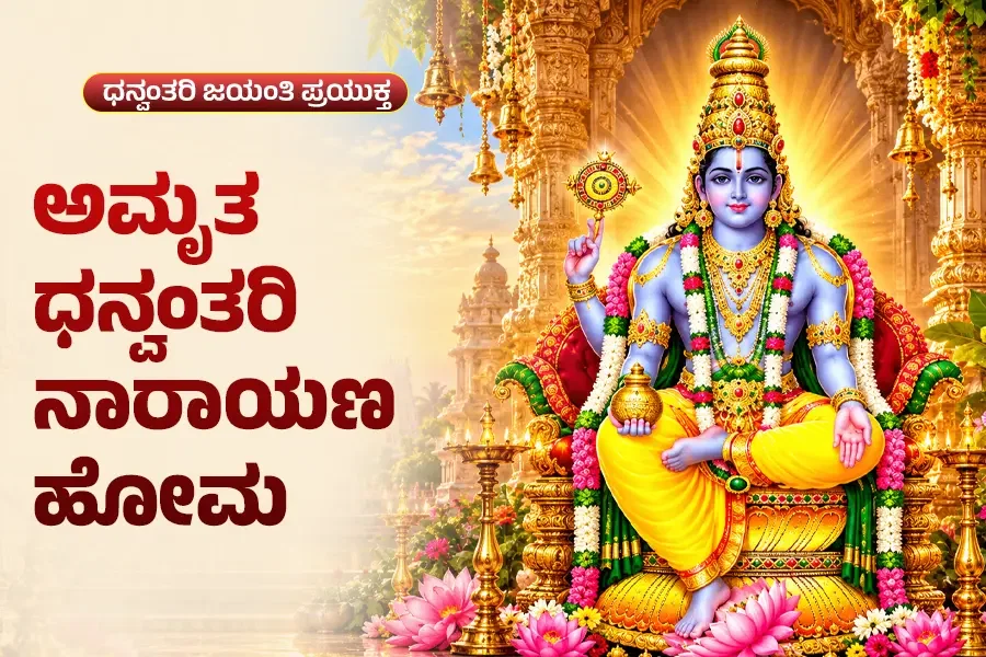 ಅಮೃತ ಧನ್ವಂತರಿ ನಾರಾಯಣ ಹೋಮ
