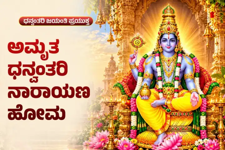 ಅಮೃತ ಧನ್ವಂತರಿ ನಾರಾಯಣ ಹೋಮ