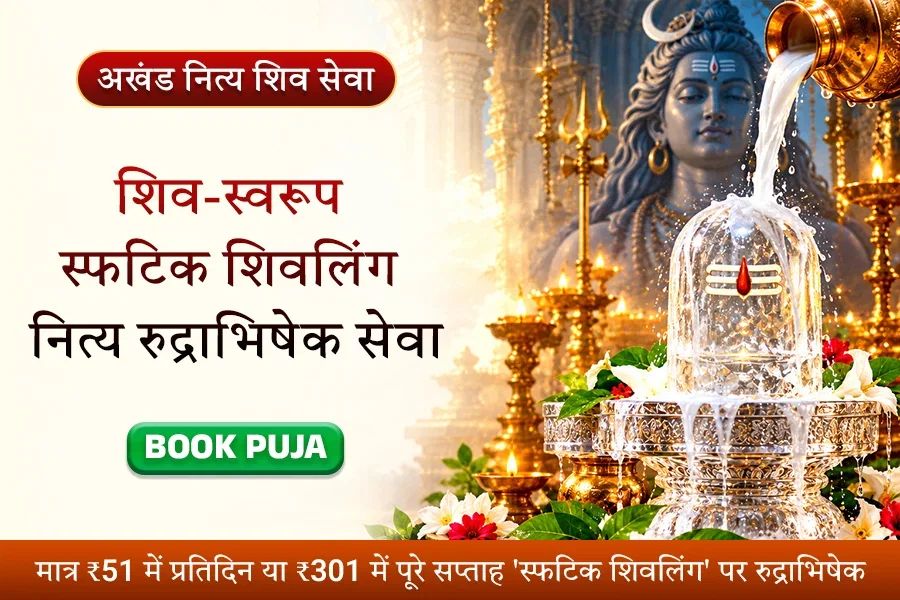 नित्य साक्षात शिव-स्वरूप स्फटिक शिवलिंग रुद्राभिषेक (दैनिक एवं साप्ताहिक संकल्प)