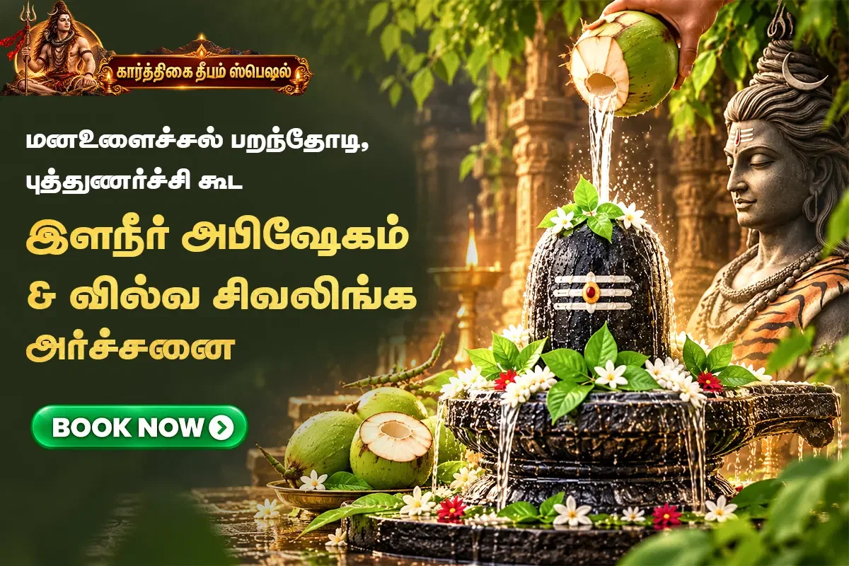 இளநீர் அபிஷேகம் & வில்வ சிவலிங்க அர்ச்சனை