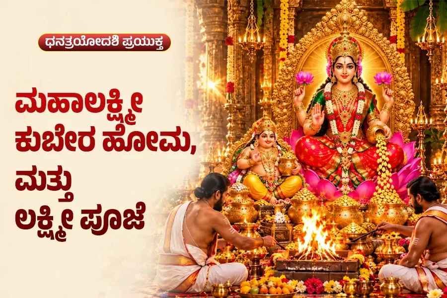 ಮಹಾಲಕ್ಷ್ಮೀ ಕುಬೇರ ಹೋಮ & ಲಕ್ಷ್ಮೀ ಪೂಜೆ