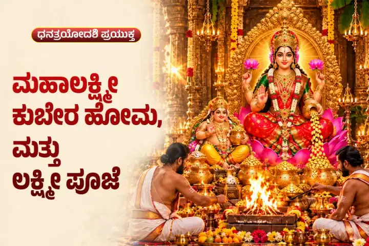 ಮಹಾಲಕ್ಷ್ಮೀ ಕುಬೇರ ಹೋಮ & ಲಕ್ಷ್ಮೀ ಪೂಜೆ