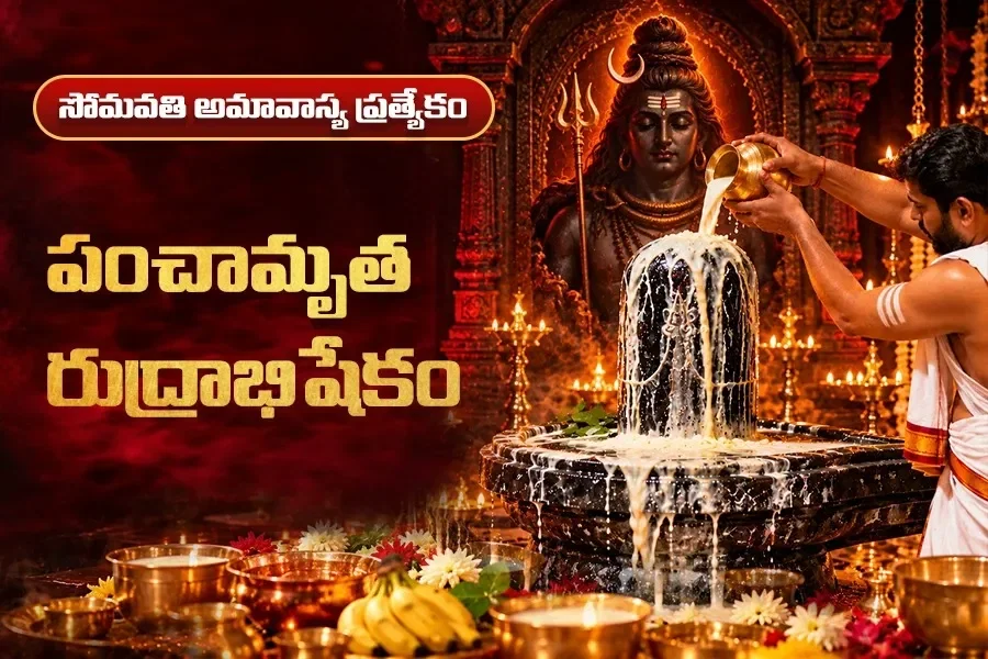 అపమృత్యు దోషాలను నివారించే పంచామృత రుద్రాభిషేకం
