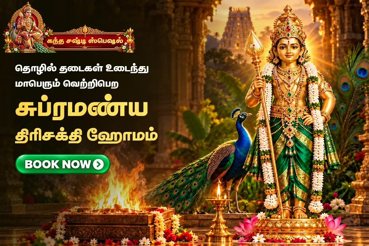 சிக்கல்களைத் தீர்க்கும் சுப்ரமணிய திரிசக்தி ஹோமம்