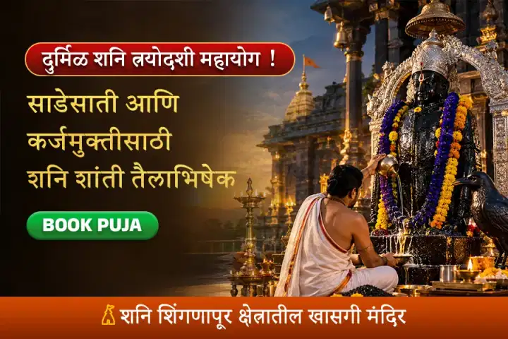 शनी शिंगणापूर क्षेत्री महा शनि शांती तैलाभिषेक व छायादान पूजा
