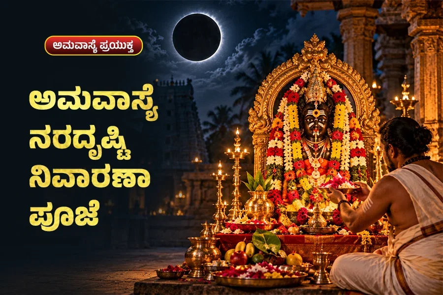 ಅಮವಾಸ್ಯೆ ನರದೃಷ್ಟಿ ನಿವಾರಣಾ ಪೂಜೆ