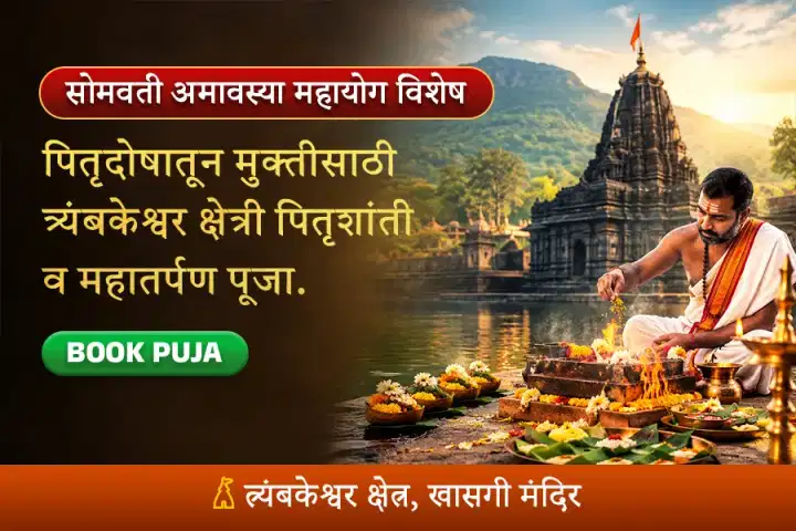 त्र्यंबकेश्वर क्षेत्र विशेष : पितृशांती व महातर्पण पूजा