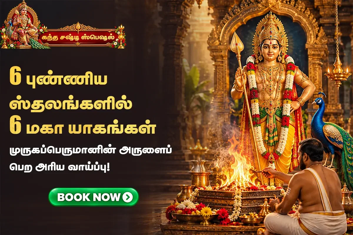 6 திவ்ய கந்த சஷ்டி மகா ஹோமங்கள்