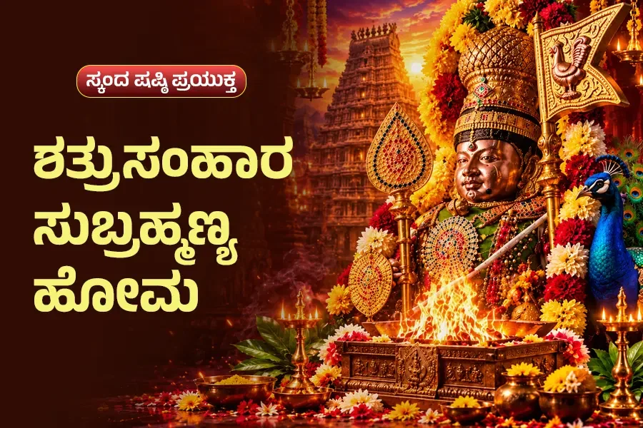 ಶತ್ರುಸಂಹಾರ ಸುಬ್ರಹ್ಮಣ್ಯ ಹೋಮ