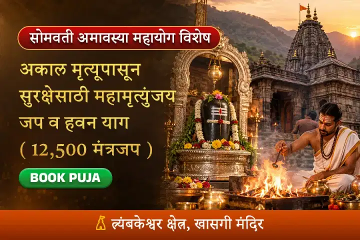 श्री त्र्यंबकेश्वर क्षेत्री विशेष महामृत्युंजय जप व हवन-याग