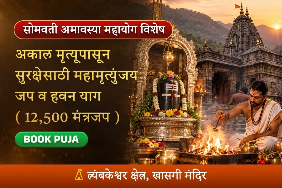 श्री त्र्यंबकेश्वर क्षेत्री विशेष महामृत्युंजय जप व हवन-याग