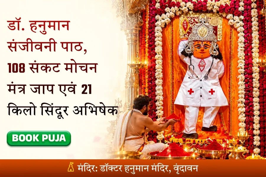 डॉक्टर हनुमान संजीवनी पाठ, 108 संकट मोचन हनुमान मंत्र जाप एवं 21 किलो सिंदूर अभिषेक