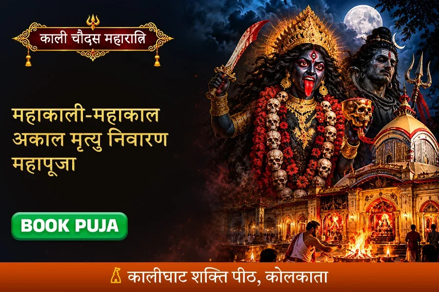 महाकाली-महाकाल अकाल मृत्यु निवारण महापूजा