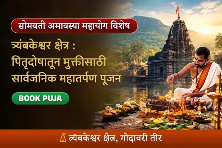 त्र्यंबकेश्वर क्षेत्र विशेष : सार्वजनिक महातर्पण पूजन