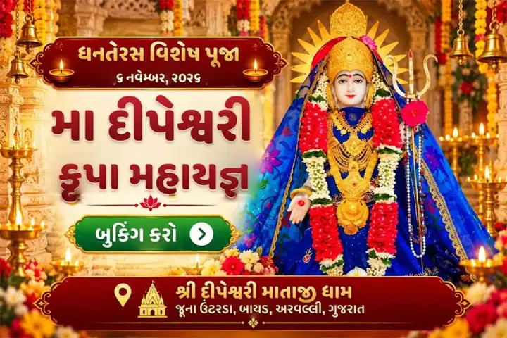 માઁ દીપેશ્વરી કૃપા મહાયજ્ઞ